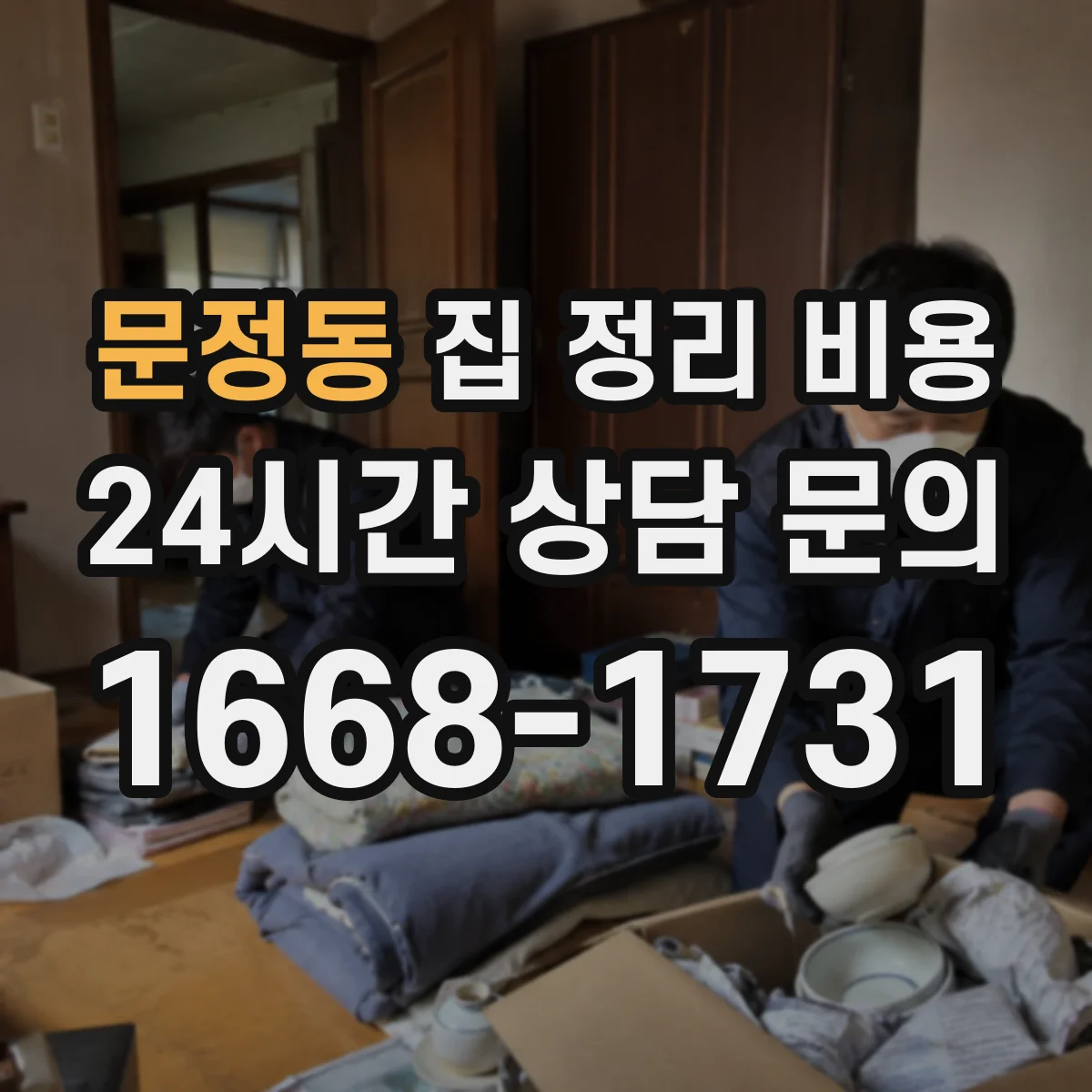 문정동 집 정리 비용