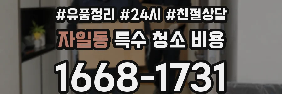 자일동 특수 청소 비용