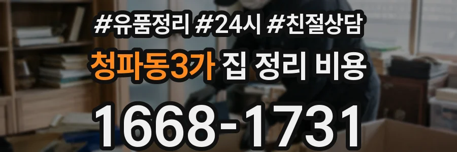 청파동3가 집 정리 비용