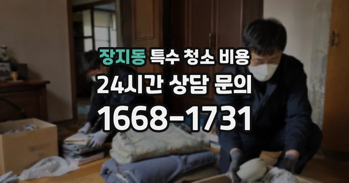 장지동 특수 청소 비용