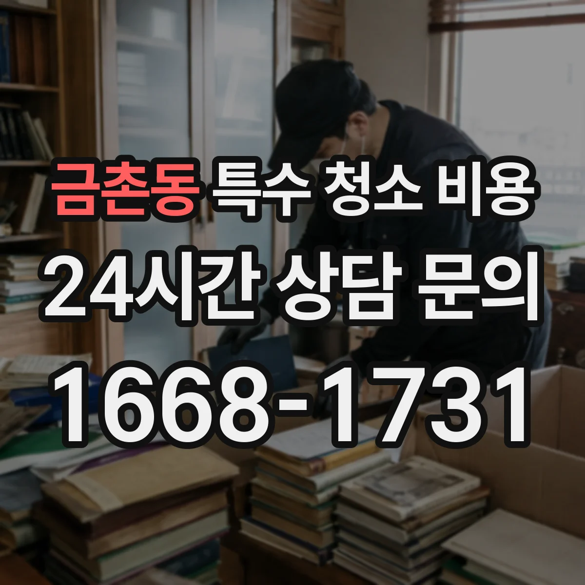 금촌동 특수 청소 비용