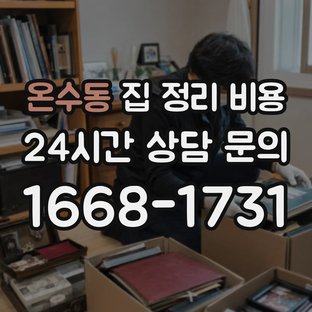 온수동 집 정리 비용