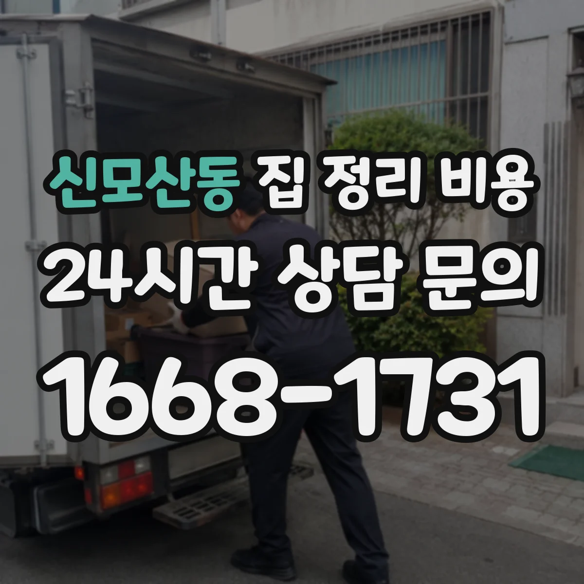 신모산동 집 정리 비용