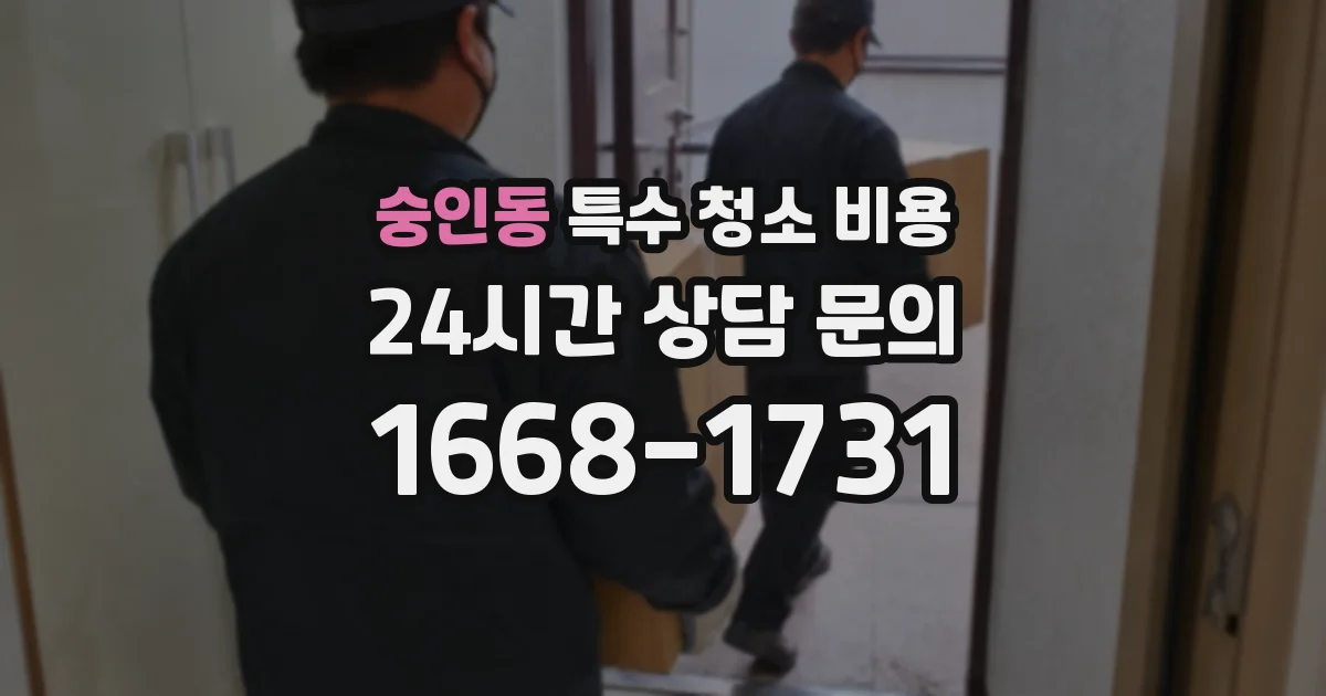 숭인동 특수 청소 비용