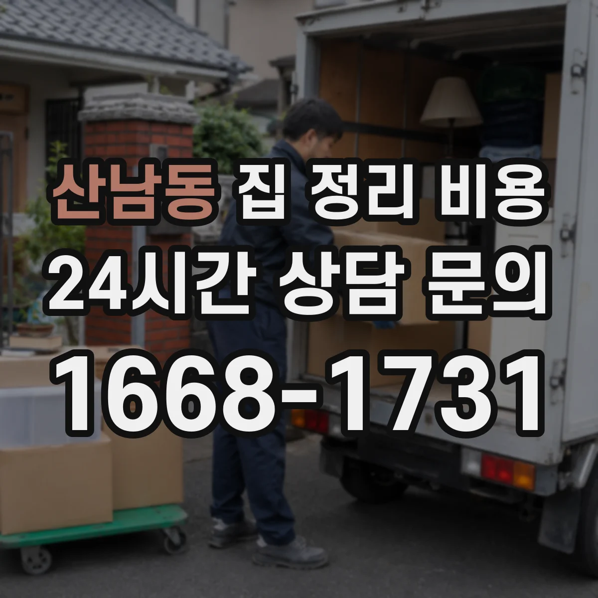 산남동 집 정리 비용