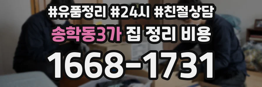 송학동3가 집 정리 비용