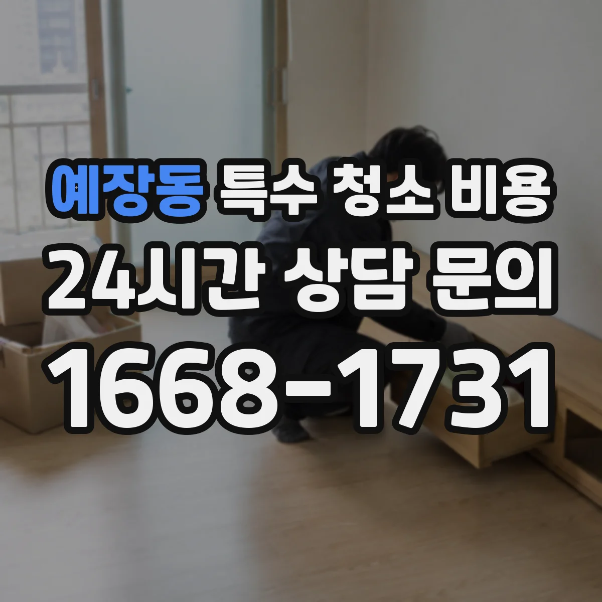 예장동 특수 청소 비용