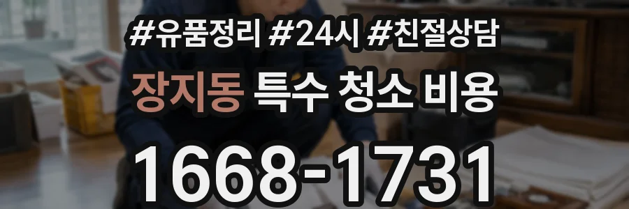 장지동 특수 청소 비용