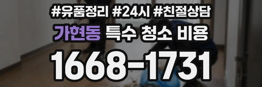 가현동 특수 청소 비용