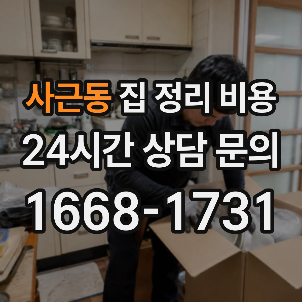 사근동 집 정리 비용