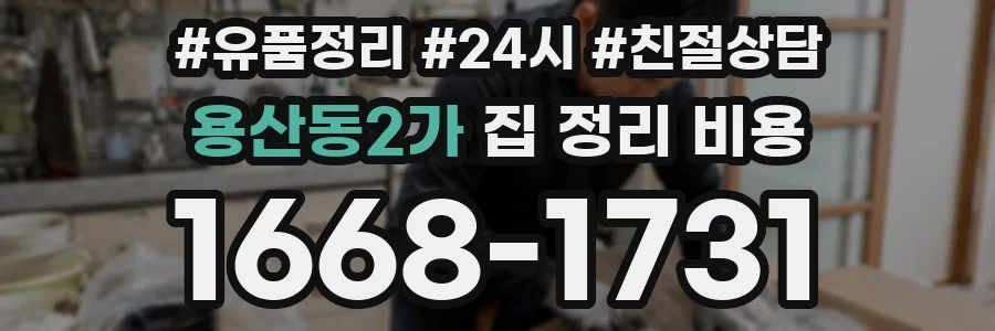 용산동2가 집 정리 비용