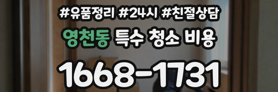 영천동 특수 청소 비용