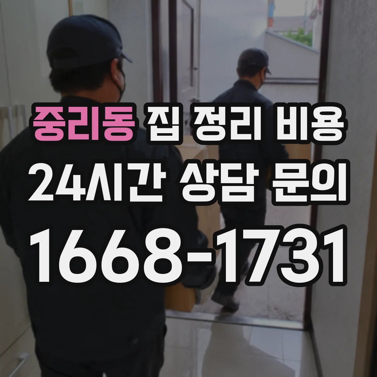 중리동 집 정리 비용