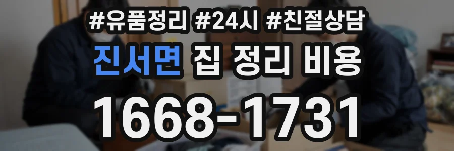 진서면 집 정리 비용