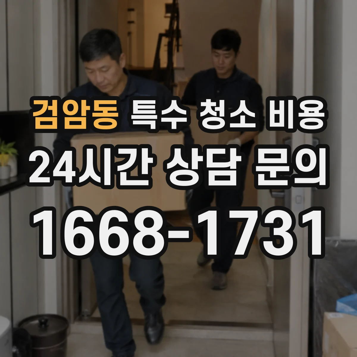 검암동 특수 청소 비용