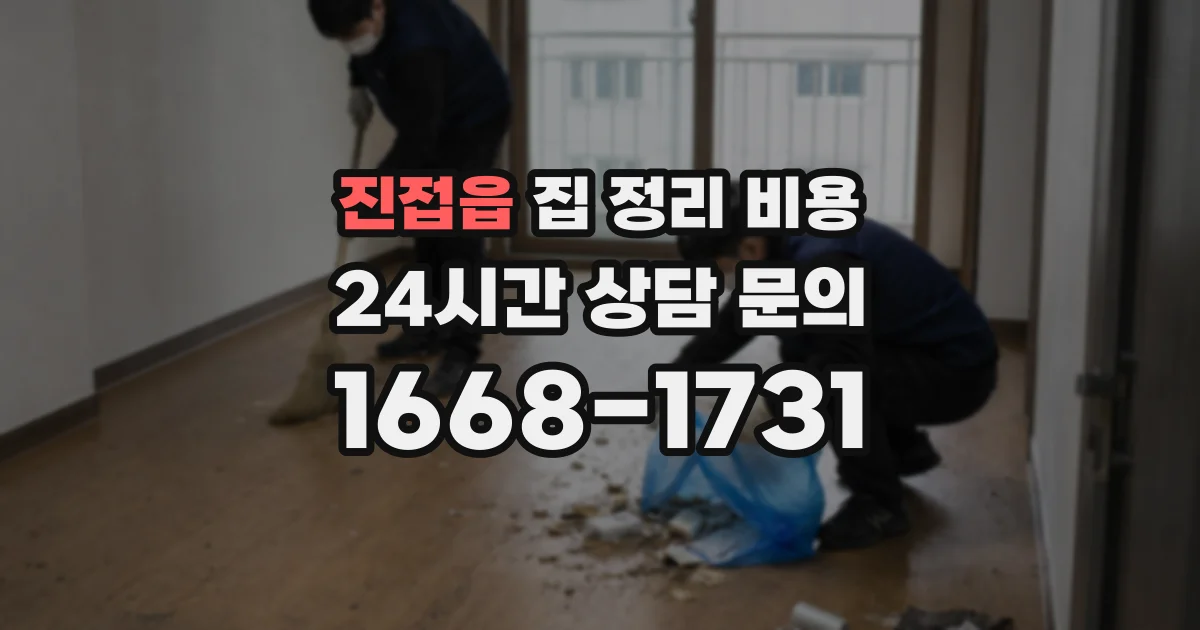 진접읍 집 정리 비용