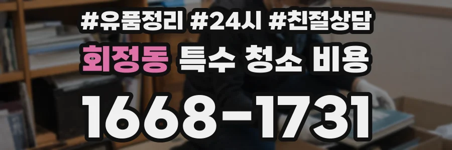 회정동 특수 청소 비용