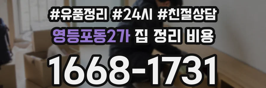 영등포동2가 집 정리 비용