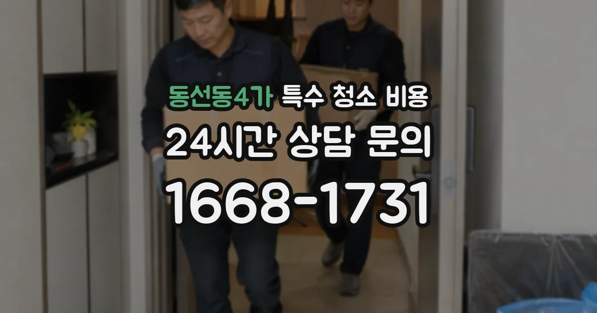 동선동4가 특수 청소 비용