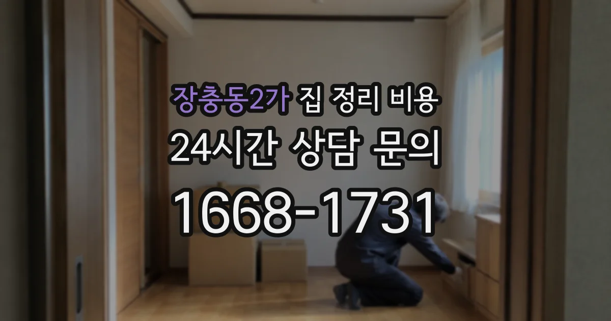 장충동2가 집 정리 비용