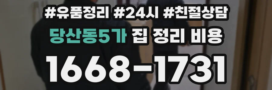당산동5가 집 정리 비용