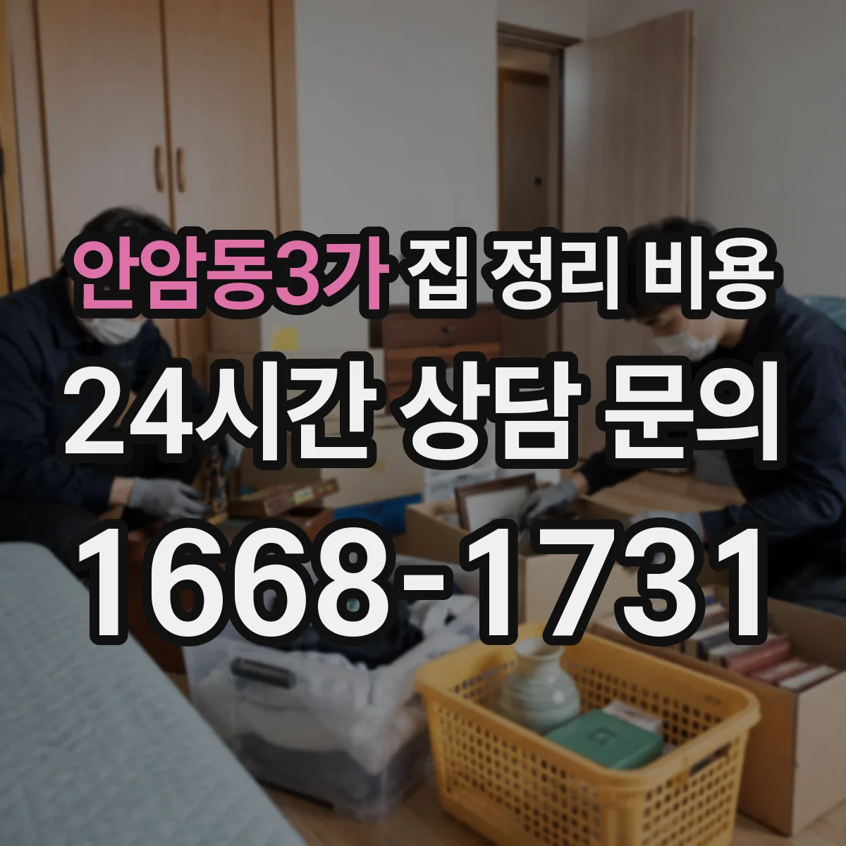 안암동3가 집 정리 비용