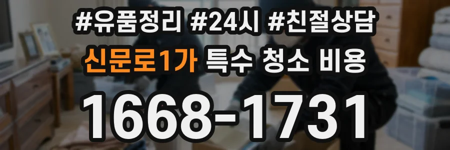 신문로1가 특수 청소 비용