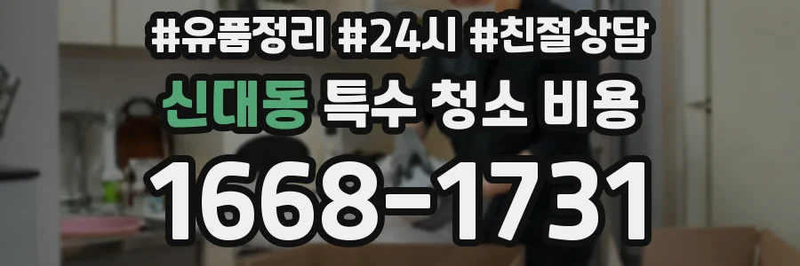 신대동 특수 청소 비용