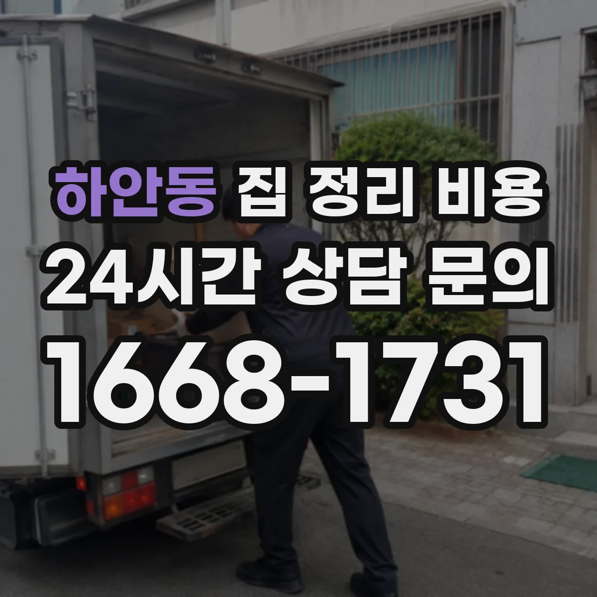 하안동 집 정리 비용