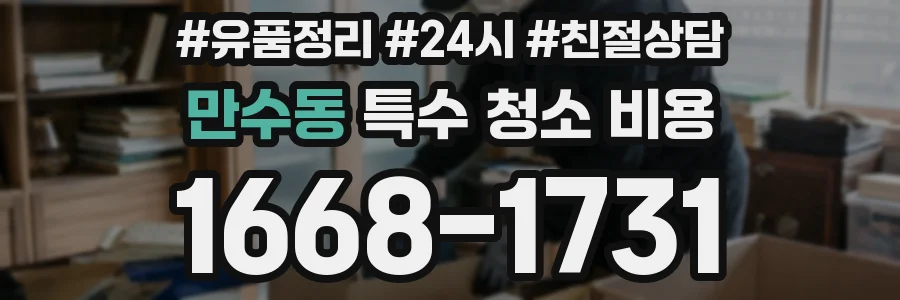 만수동 특수 청소 비용