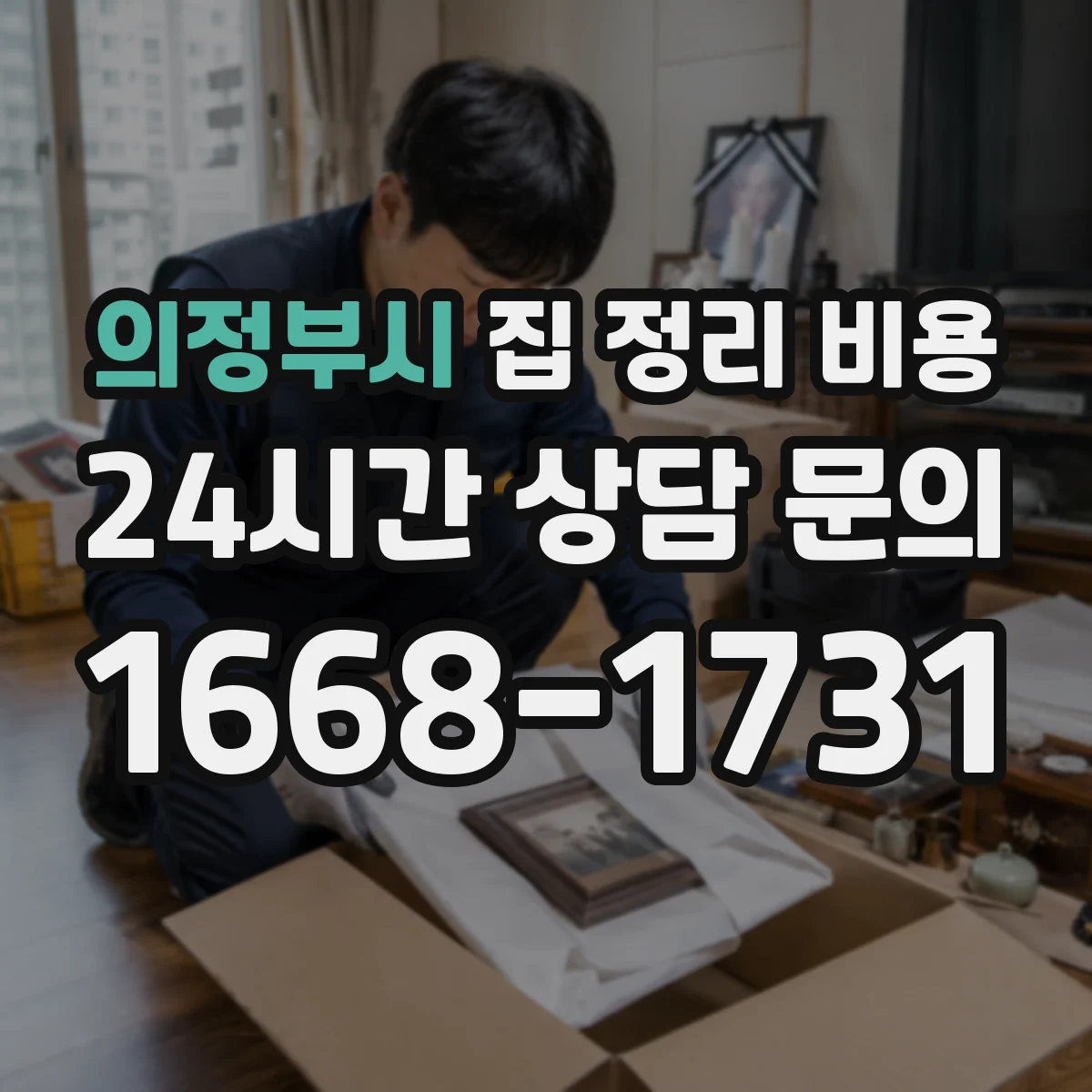 의정부시 집 정리 비용