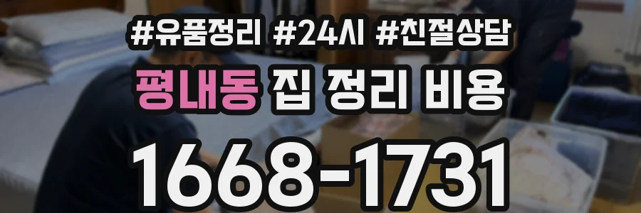평내동 집 정리 비용