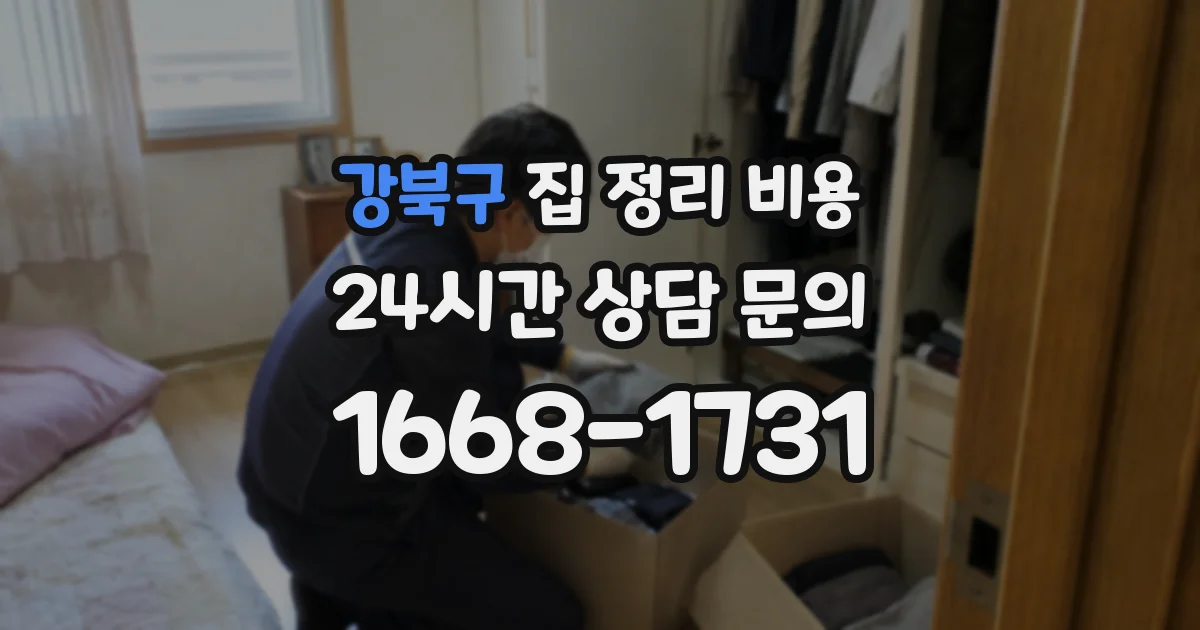 강북구 집 정리 비용