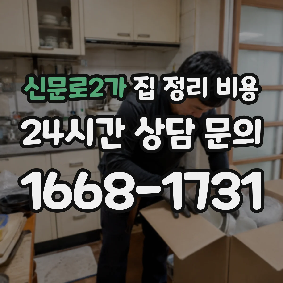 신문로2가 집 정리 비용