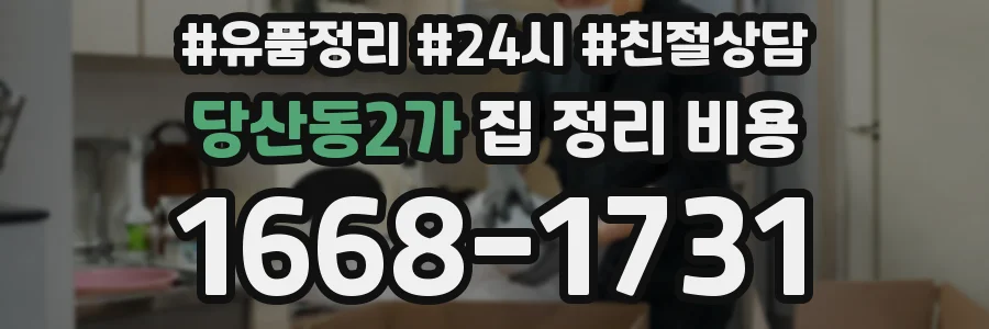 당산동2가 집 정리 비용