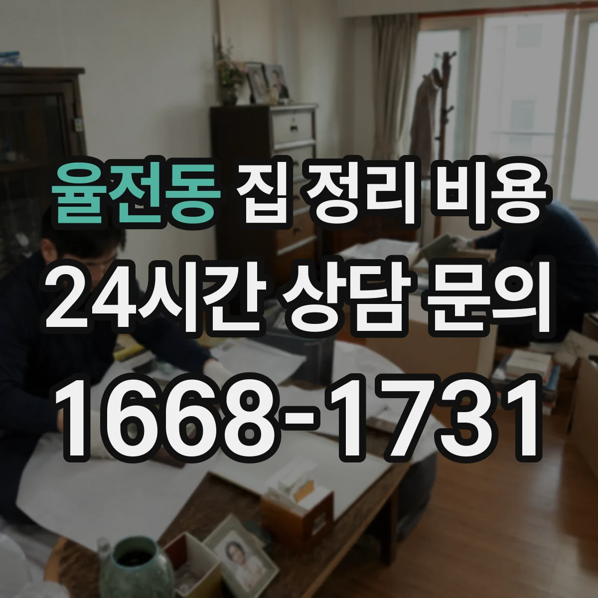 율전동 집 정리 비용