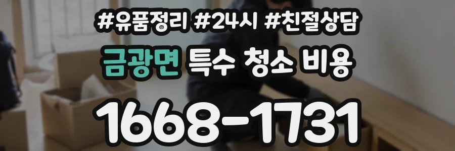 금광면 특수 청소 비용