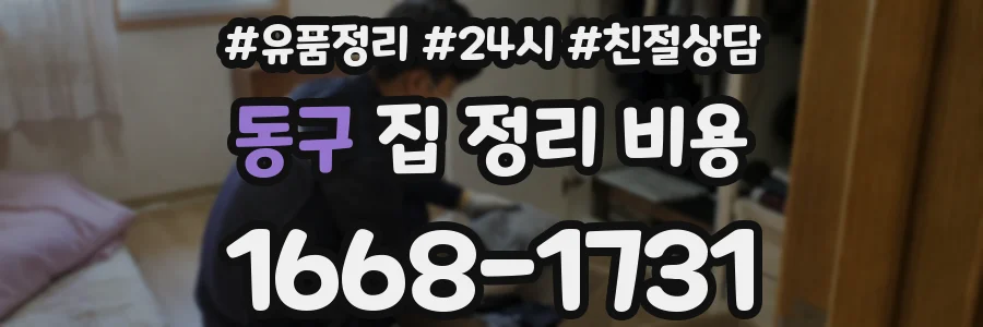 동구 집 정리 비용