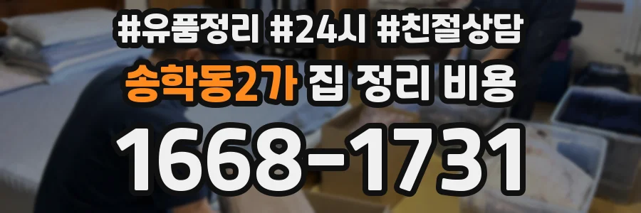 송학동2가 집 정리 비용