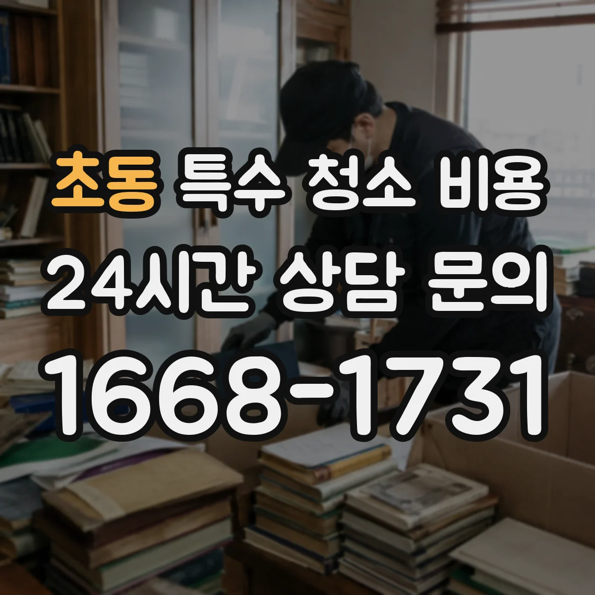 초동 특수 청소 비용