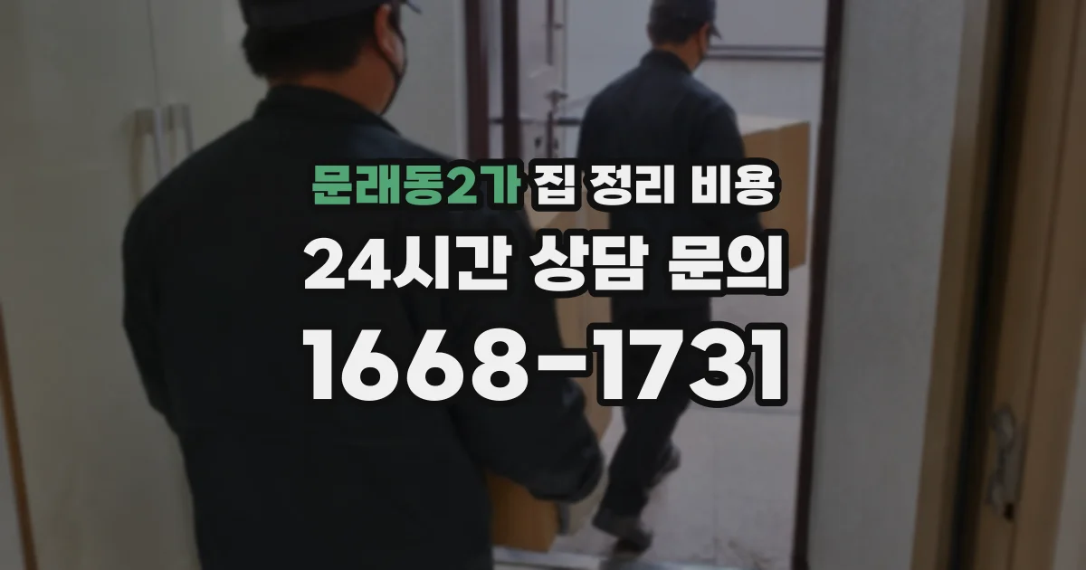 문래동2가 집 정리 비용