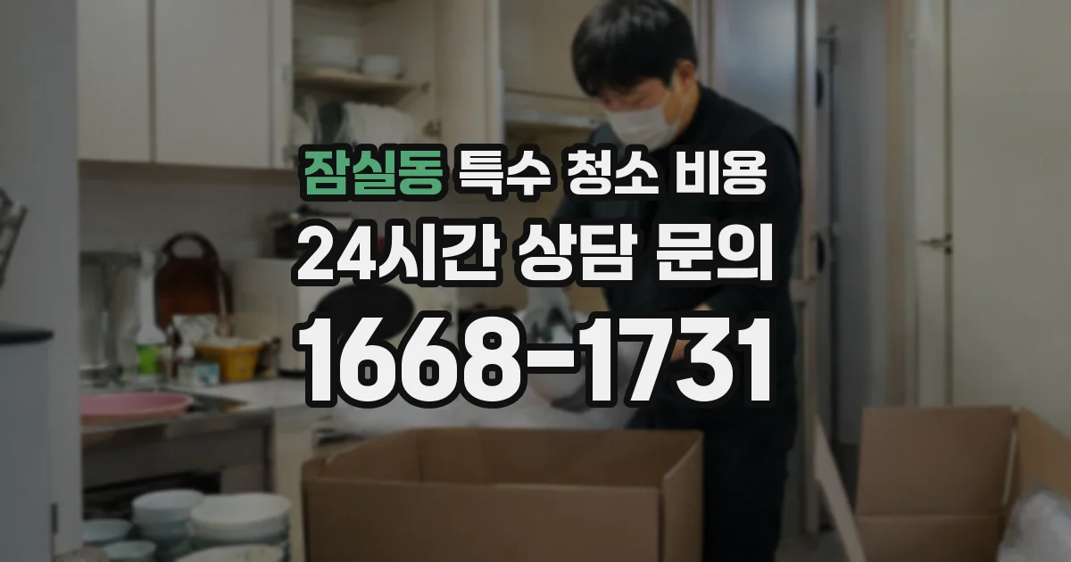 잠실동 특수 청소 비용