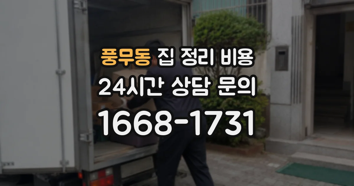 풍무동 집 정리 비용
