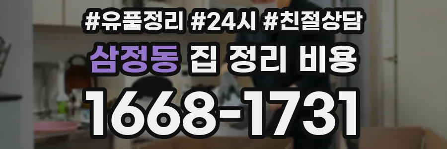 삼정동 집 정리 비용