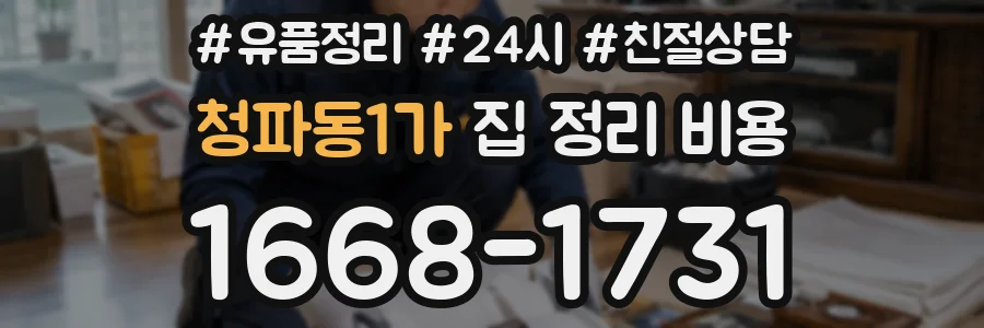 청파동1가 집 정리 비용