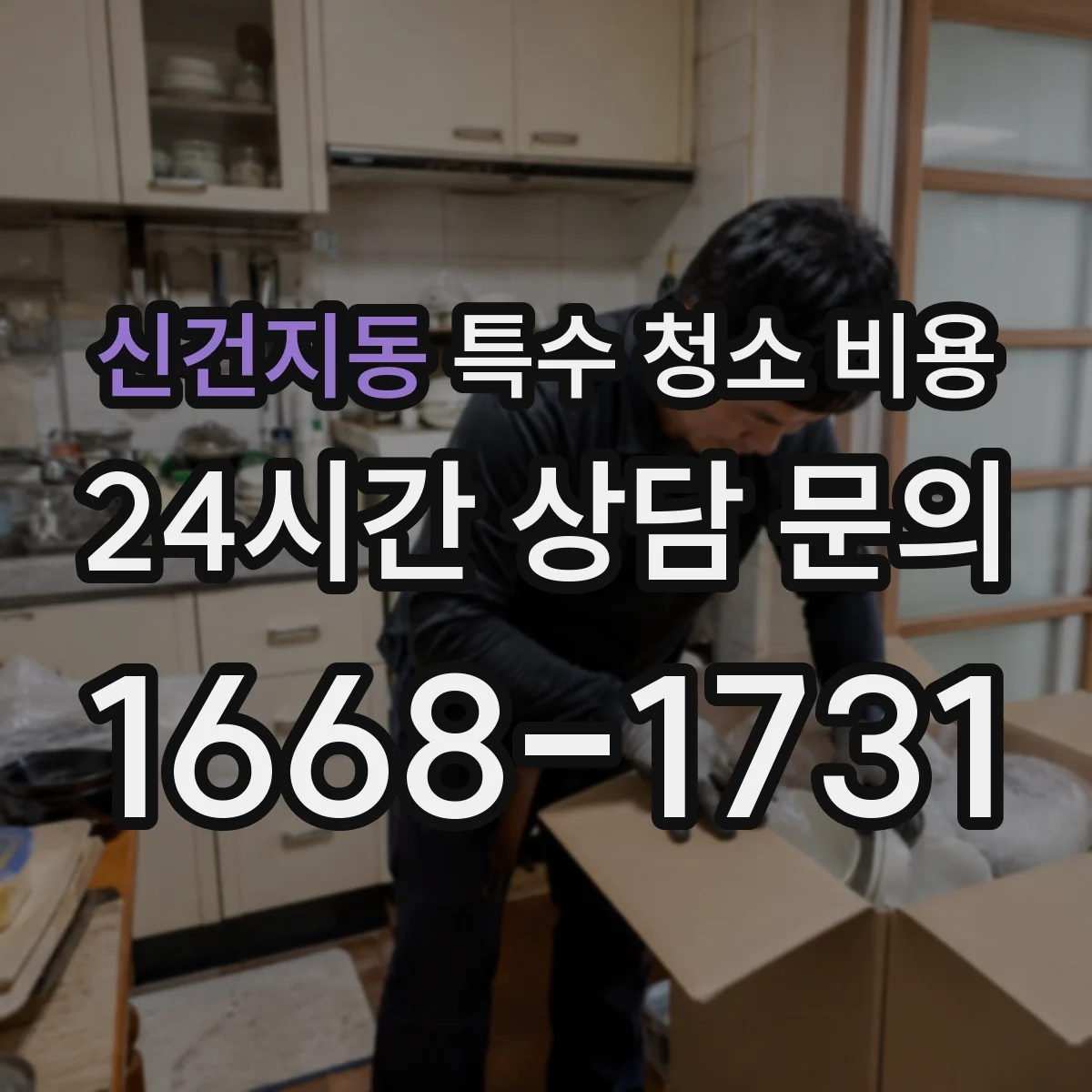 신건지동 특수 청소 비용