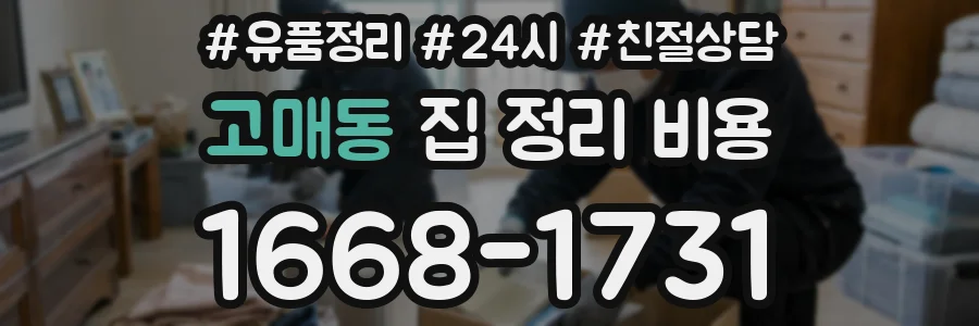 고매동 집 정리 비용