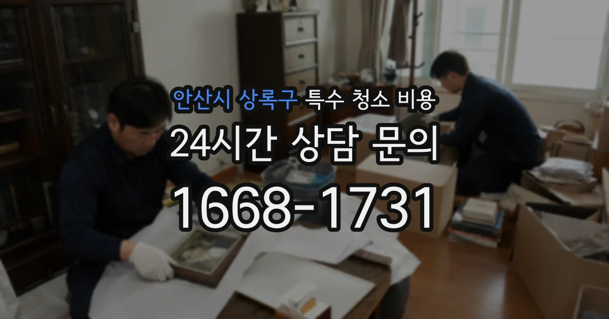 안산시 상록구 특수 청소 비용