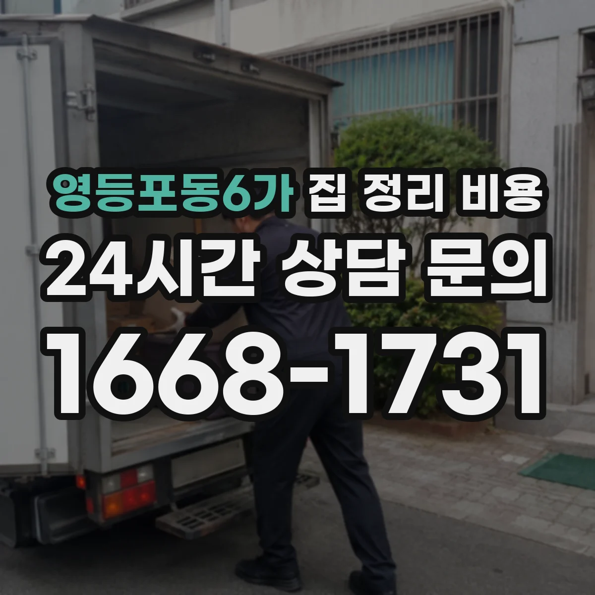 영등포동6가 집 정리 비용
