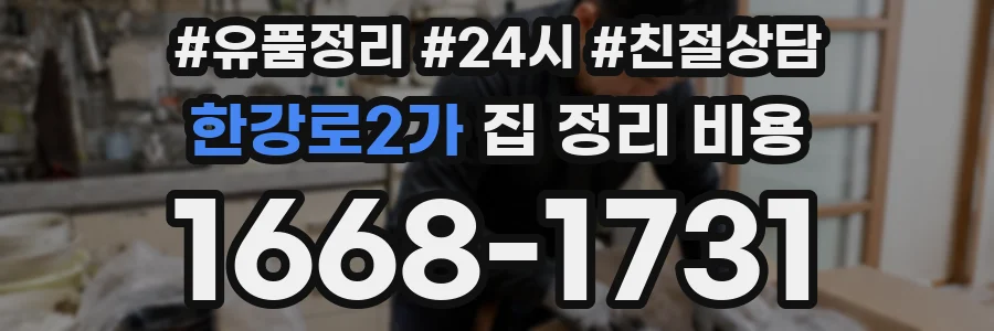 한강로2가 집 정리 비용